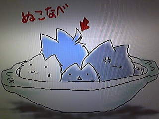 ぬこなべ