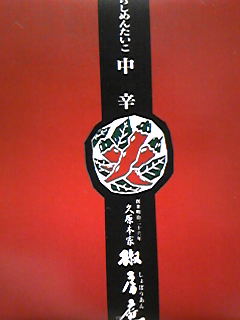 椒房庵のめんたいこは神