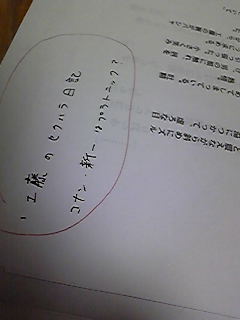 文字チェックチームの謎のメモ